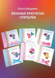 бесплатно читать книгу Вязаные крючком открытки автора Ольга Шадрина