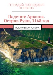 бесплатно читать книгу Падение Арконы. Остров Руян, 1168 год. Историческая новелла автора Геннадий Копытов