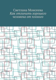 бесплатно читать книгу Как отличить хорошего человека от плохого автора Светлана Моисеева