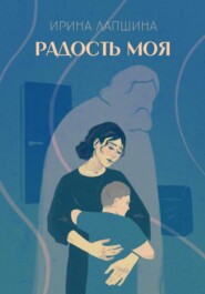 бесплатно читать книгу Радость моя автора Ирина Лапшина