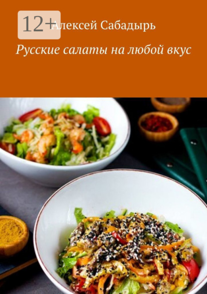 бесплатно читать книгу Русские салаты на любой вкус автора Алексей Сабадырь