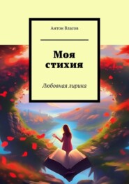 бесплатно читать книгу Моя стихия. Любовная лирика автора Антон Власов