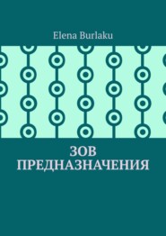 бесплатно читать книгу Зов предназначения автора Elena Burlaku