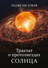 бесплатно читать книгу Трактат о протозвездах Солнца автора  Valery Nik Stiker