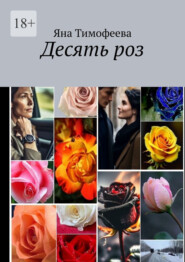 бесплатно читать книгу Десять роз автора Яна Тимофеева