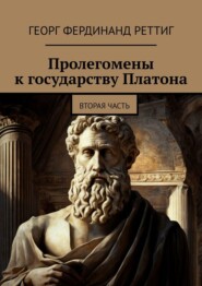 бесплатно читать книгу Пролегомены к государству Платона. Вторая часть автора Георг Реттиг