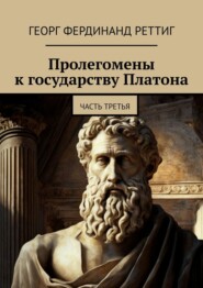 бесплатно читать книгу Пролегомены к государству Платона. Часть третья автора Георг Реттиг