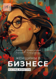 бесплатно читать книгу Женщины в бизнесе. Взгляд изнутри автора Лилия Плешакова