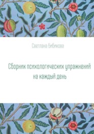бесплатно читать книгу Сборник психологических упражнений на каждый день автора Светлана Бибикова