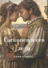 бесплатно читать книгу Гасконец и его леди автора Софи Кортес