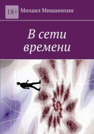 бесплатно читать книгу В сети времени автора Михаил Мишанихин