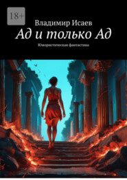 бесплатно читать книгу Ад и только Ад. Юмористическая фантастика автора Владимир Исаев