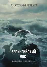 бесплатно читать книгу Берингийский мост. Или «Книга перемены дат» автора Анатолий Лебедев