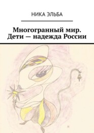 бесплатно читать книгу Многогранный мир. Дети – надежда России автора Ника Эльба