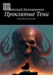бесплатно читать книгу Проклятые Тени. Ваш выбор, Ваша судьба! автора Дмитрий Димидрионов