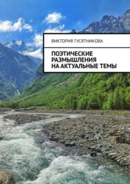 бесплатно читать книгу Поэтические размышления на актуальные темы автора Виктория Гусятникова
