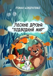 бесплатно читать книгу Лесные друзья: Подводный мир автора Роман Кондратенко