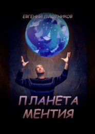 бесплатно читать книгу Планета Ментия автора Евгений Плотников
