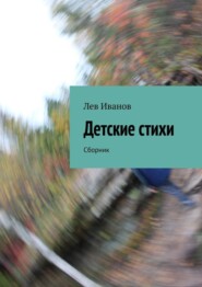 бесплатно читать книгу Детские стихи. Сборник автора Лев Иванов