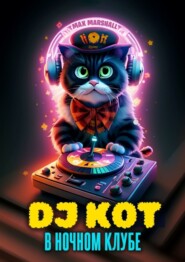 бесплатно читать книгу DJ Кот в ночном клубе автора Max Marshall