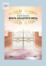 бесплатно читать книгу Врата Золотого Века автора Юрий Аникаев