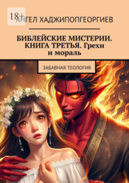 бесплатно читать книгу Библейские мистерии. Книга третья. Грехи и мораль. Забавная теология автора Ангел Хаджипопгеоргиев