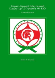 бесплатно читать книгу Каратэ Бункай Кёкусинкай Гладиатор 1.0 Уровень 04 КЮ. Книга 4: Зеленая автора Алексей Громов