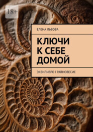 бесплатно читать книгу Ключи к себе домой. Эквилибро I Равновесие автора Елена Львова