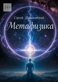 бесплатно читать книгу Метафизика автора Сергей Пацановский