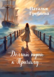 бесплатно читать книгу Долгий путь к Причалу… автора Наталья Гребнева