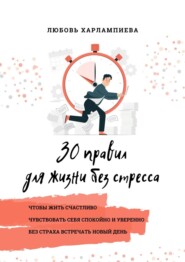 бесплатно читать книгу 30 правил для жизни без стресса автора Любовь Харлампиева