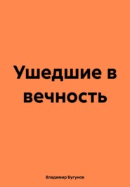 бесплатно читать книгу Ушедшие в вечность автора Владимир Бугунов