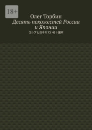 бесплатно читать книгу Десять похожестей России и Японии автора Олег Торбин