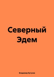 бесплатно читать книгу Северный Эдем автора Владимир Бугунов