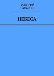 бесплатно читать книгу Небеса автора Григорий Сахаров