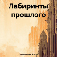 бесплатно читать книгу Лабиринты прошлого автора Анна Заховаева