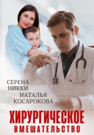 бесплатно читать книгу Хирургическое вмешательство автора Наталья Владимировна