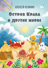бесплатно читать книгу Остров Краба и другие миры автора Алексей Козинин