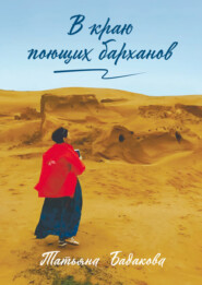 бесплатно читать книгу В краю поющих барханов автора Татьяна Бадакова