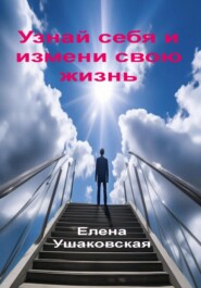 бесплатно читать книгу Узнай себя и измени свою жизнь автора Елена Ушаковская