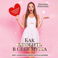 бесплатно читать книгу Как влюбить в себя мужа автора Наталия Жигалова