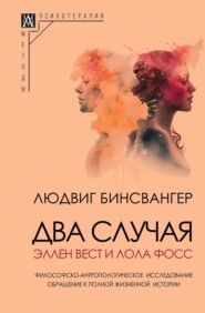 бесплатно читать книгу Два случая: Эллен Вест и Лола Фосс автора Людвиг Бинсвангер