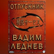 бесплатно читать книгу Отпускник автора Вадим Леднев