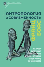бесплатно читать книгу Антропология и современность автора Франц Боас