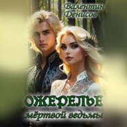 бесплатно читать книгу Ожерелье мертвой ведьмы автора Валентин Денисов