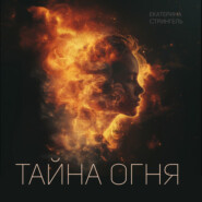 бесплатно читать книгу Тайна Огня автора Екатерина Стрингель