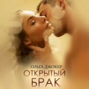 бесплатно читать книгу Открытый брак автора Ольга Джокер