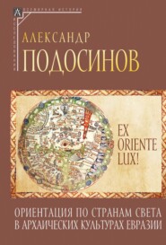 бесплатно читать книгу Ex oriente lux! Ориентация по странам света в архаических культурах Евразии автора Татьяна Калинина