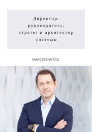 бесплатно читать книгу Директор: руководитель, стратег и архитектор системы автора Максим Имасс