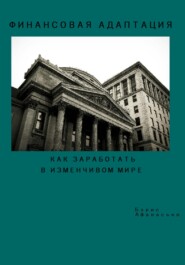 бесплатно читать книгу Финансовая адаптация. Как заработать и преуспеть в изменчивом мире автора Борис Афанасьев